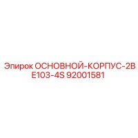 92001581 ОСНОВНОЙ-КОРПУС-2BE103-4S Epiroc