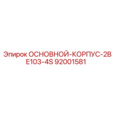 92001581 ОСНОВНОЙ-КОРПУС-2BE103-4S Epiroc
