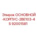 92001581 ОСНОВНОЙ-КОРПУС-2BE103-4S Epiroc