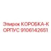 9106142651 КОРОБКА-КОРПУС (Epiroc)