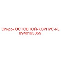 8940163359 ОСНОВНОЙ-КОРПУС-RL Epiroc