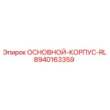 8940163359 ОСНОВНОЙ-КОРПУС-RL Epiroc