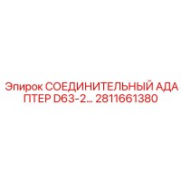 2811661380 СОЕДИНИТЕЛЬНЫЙ АДАПТЕР D63-2 Epiroc