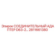 Промышленный адаптер Epiroc 2811661380 диаметром 63 мм