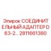Промышленный адаптер Epiroc 2811661380 диаметром 63 мм