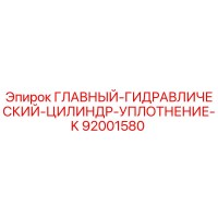 92001580 ГЛАВНЫЙ-ГИДРАВЛИЧЕСКИЙ-ЦИЛИНДР-УПЛОТНЕНИЕ-K Epiroc