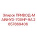 2657869406 ПРИВОД-MAINHYD-700HP-9A - Epiroc