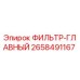 2658491167 ФИЛЬТР-ГЛАВНЫЙ Epiroc