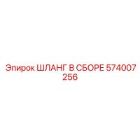 574007256 ШЛАНГ В СБОРЕ Epiroc