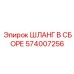 574007256 ШЛАНГ В СБОРЕ Epiroc