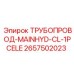 2657502023 ТРУБОПРОВОД-MAINHYD-CL-1PCELE Epiroc