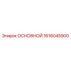 1616045900 ОСНОВНОЙ Epiroc