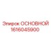 1616045900 ОСНОВНОЙ Epiroc