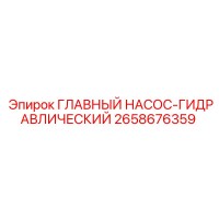2658676359 ГЛАВНЫЙ НАСОС-ГИДРАВЛИЧЕСКИЙ Epiroc