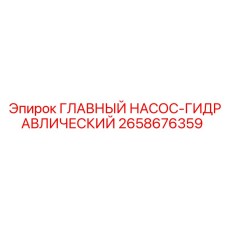 2658676359 ГЛАВНЫЙ НАСОС-ГИДРАВЛИЧЕСКИЙ Epiroc