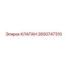 Главный клапан управления арт.2650747310 Epiroc