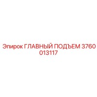 3760013117 ГЛАВНЫЙ ПОДЪЕМ Epiroc