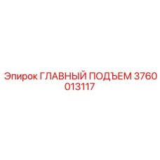 3760013117 ГЛАВНЫЙ ПОДЪЕМ Epiroc