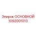 1092001013 ОСНОВНОЙ Эпирок