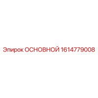 1614779008 ОСНОВНОЙ Epiroc