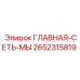 2652315819 ГЛАВНАЯ СЕТЬ Epiroc