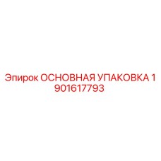 1901617793 ОСНОВНАЯ УПАКОВКА Epiroc