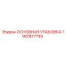 1901617793 ОСНОВНАЯ УПАКОВКА Epiroc