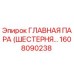 1608090238 ГЛАВНАЯ ПАРА (ШЕСТЕРНЯ…) Epiroc