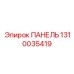 1310035419 ПАНЕЛЬ Epiroc