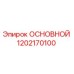 1202170100 ОСНОВНОЙ Epiroc