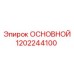 1202244100 ОСНОВНОЙ Epiroc