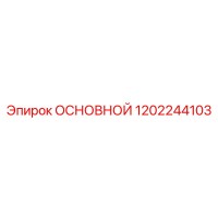 1202244103 ОСНОВНОЙ Epiroc