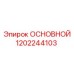 1202244103 ОСНОВНОЙ Epiroc