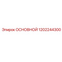 1202244300 ОСНОВНОЙ Epiroc
