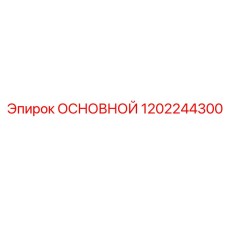 1202244300 ОСНОВНОЙ Epiroc