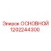 1202244300 ОСНОВНОЙ Epiroc