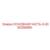 4350256880 ОСНОВНАЯ ЧАСТЬ-S Epiroc