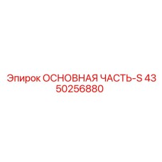 4350256880 ОСНОВНАЯ ЧАСТЬ-S Epiroc