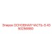 4350256880 ОСНОВНАЯ ЧАСТЬ-S Epiroc