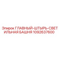 1092637600 ГЛАВНЫЙ-ШТЫРЬ-СВЕТИЛЬНАЯ БАШНЯ Epiroc