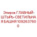 1092637600 ГЛАВНЫЙ-ШТЫРЬ-СВЕТИЛЬНАЯ БАШНЯ Epiroc