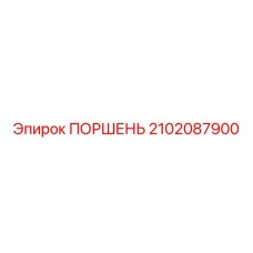 2102087900 ПОРШЕНЬ Epiroc