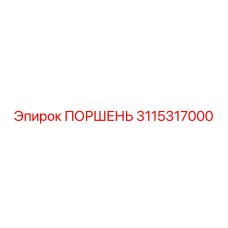 3115317000 ПОРШЕНЬ Epiroc