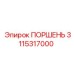 3115317000 ПОРШЕНЬ Epiroc
