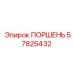 57825432 ПОРШЕНЬ Epiroc