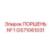 GS71061031 ПОРШЕНЬ № 1 Epiroc