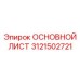3121502721 ОСНОВНОЙ ЛИСТ Epiroc