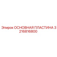 3216816800 ОСНОВНАЯ ПЛАСТИНА Epiroc