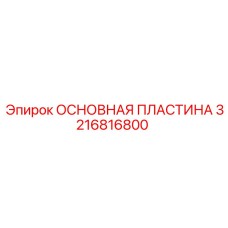 3216816800 ОСНОВНАЯ ПЛАСТИНА Epiroc
