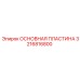 3216816800 ОСНОВНАЯ ПЛАСТИНА Epiroc